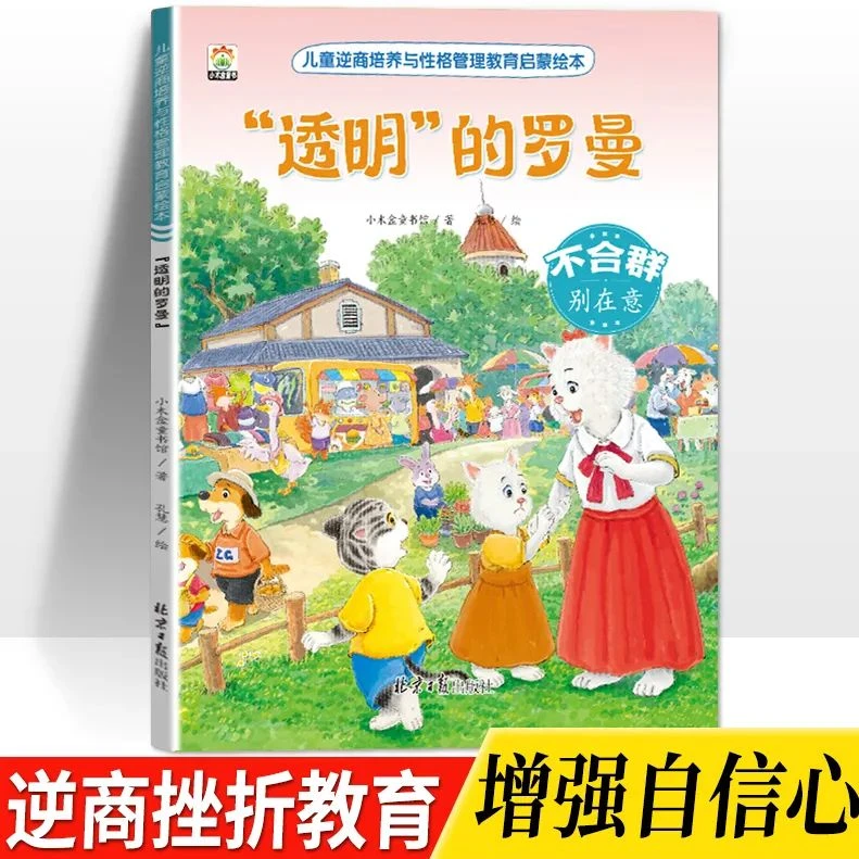 逆商绘本透明的罗曼儿童读物逆商培养早教启蒙性格管理新课外书WW
