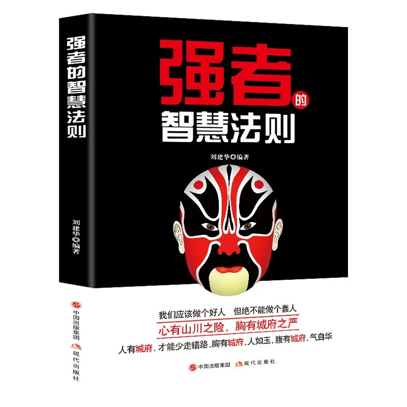 强者的智慧法则心有山川之 胸有城府之严处世之道推荐正版书籍AA