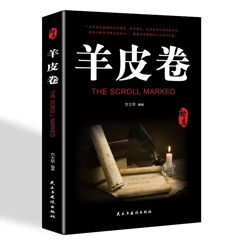羊皮卷正版书全集原著全本单本原版羊皮卷世界上伟大的推销员书AA