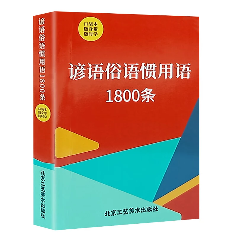 口袋书正版谚语俗语惯用语名言格言警句中小学生实用工具书便捷YY