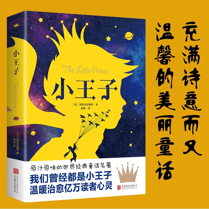 正版小王子原著 完整版全译本中小学生课外阅读书籍世界文学名AA