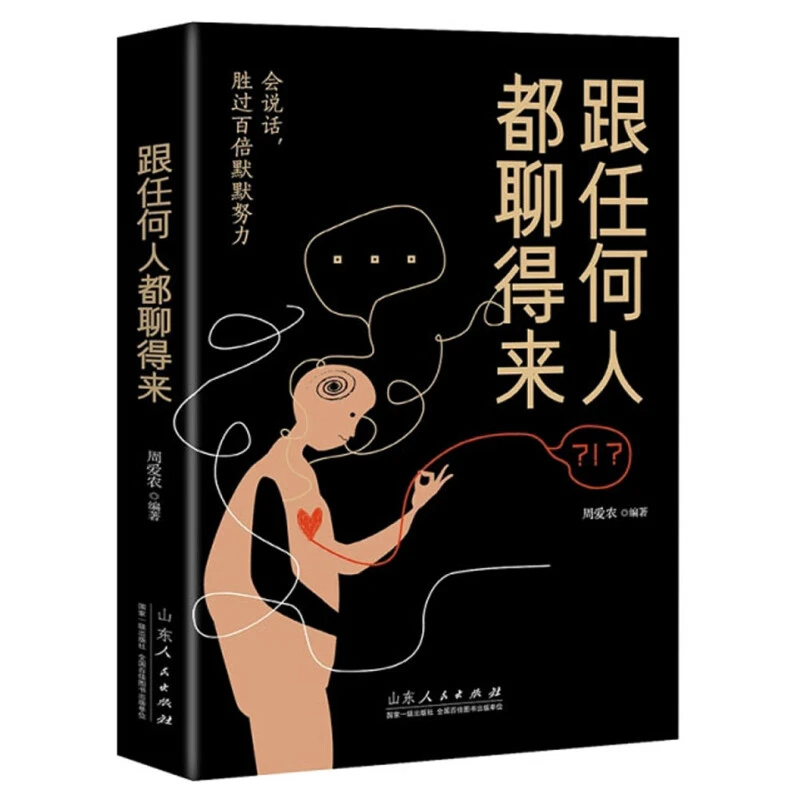 正版新品跟任何人都聊得来交际口才指导书人际交往口才训练书籍AA