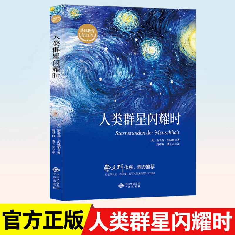 人类群星闪耀时斯蒂芬茨威格传奇杰作人类的群星闪耀时课外阅读AA
