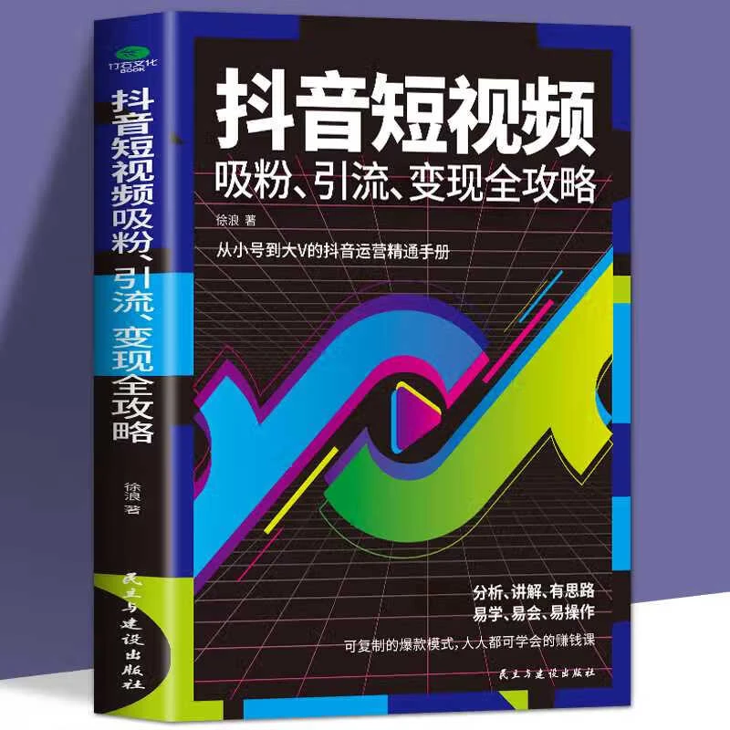 抖音短视频吸粉引流变现全功略抖音短视频制作内容输出标准AA