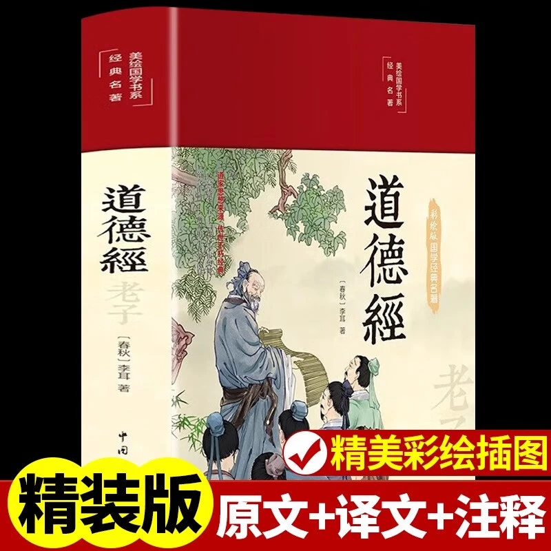 精装版道德经正版原著老子原文带题解注释译文原版完整版无删减AA