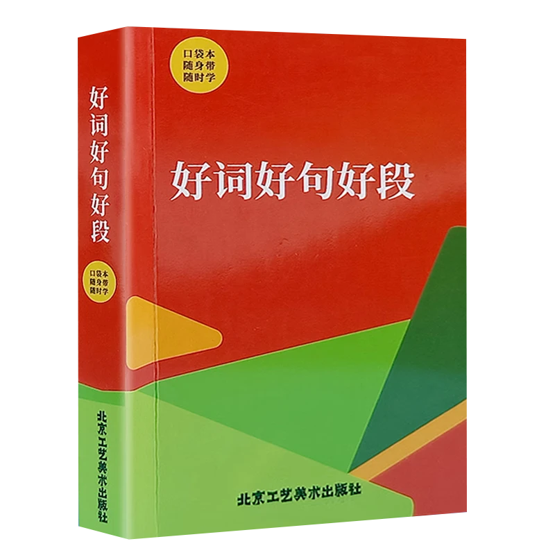 好词好句好段  巴掌书口袋本方便实用随时学 中学师生强推荐书YY