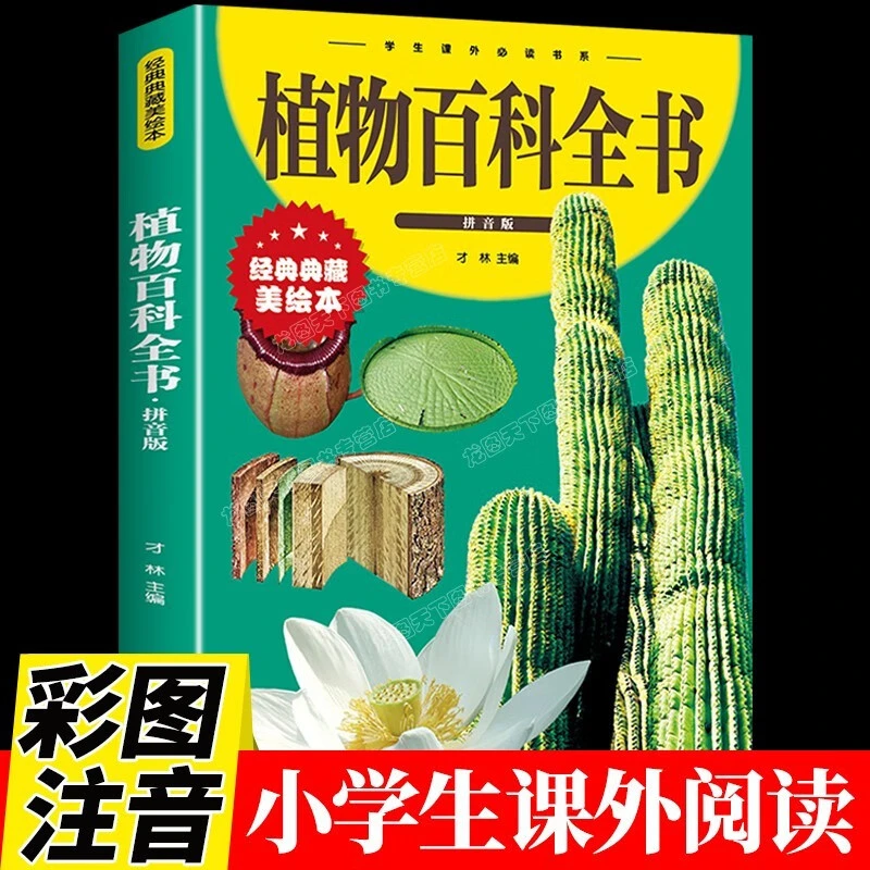 植物百科全书小学生版注音版自然科学知识大百科儿童科普类书籍AA