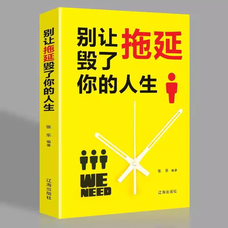 别让拖延毁了你的人生戒了吧拖延症成功励志正能量提升自己阅读AA