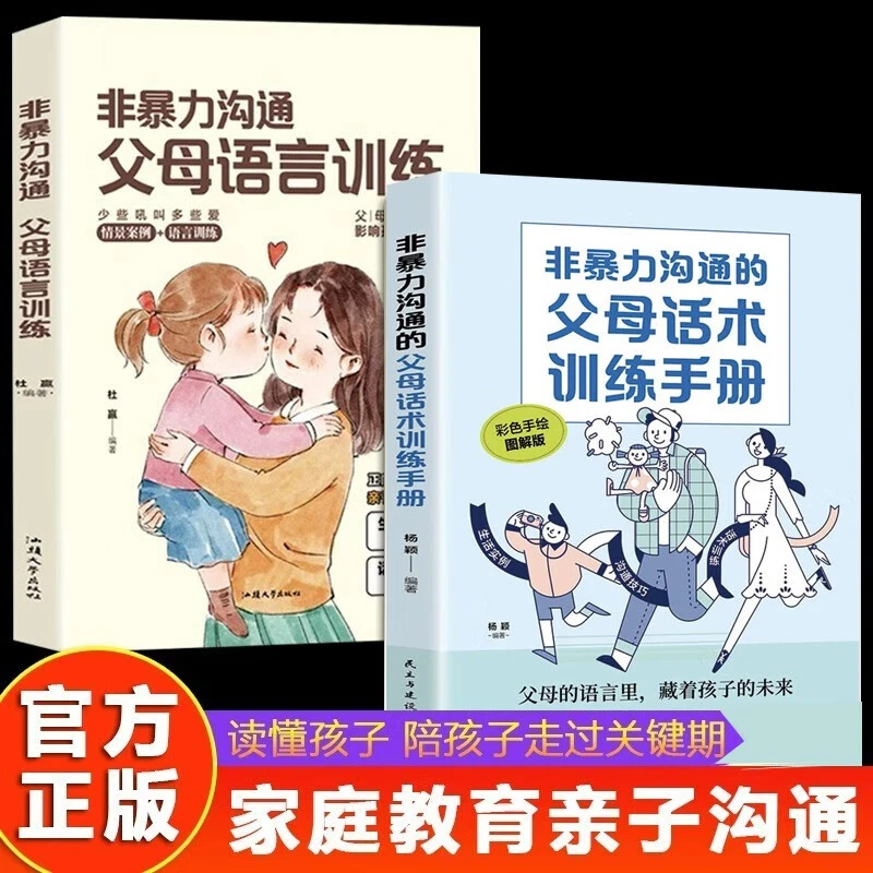 非暴力沟通:父母语言训练 正面管教引导性语言教育青少年阅读书AA