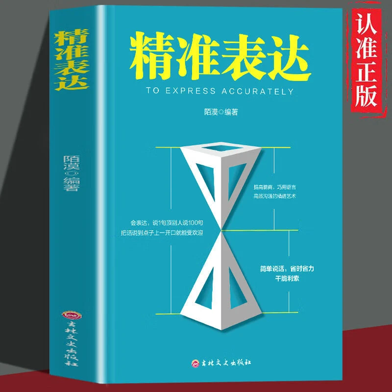 精准表达学会说话技巧教你如何化解尴尬沟通交流成功励志正版书YY