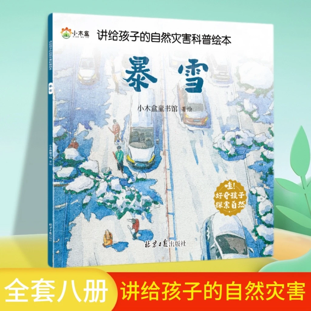讲给孩子的自然灾害科普绘本暴雪儿童启蒙绘本科普课外阅读的书AA