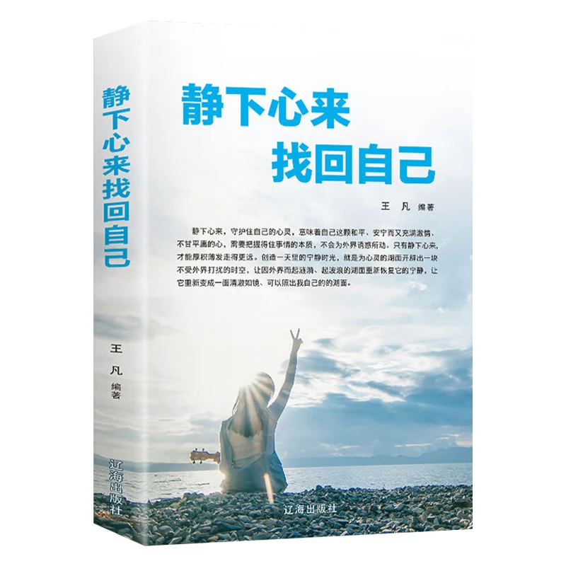 静下心来找回自己心静了你的世界才会静下来身心灵修心理书籍AA