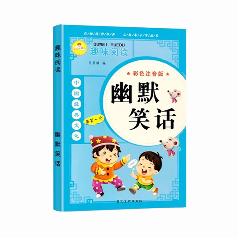 笑话故事百余个时下流行的有趣的笑话故事儿童文学课外阅读书籍AA