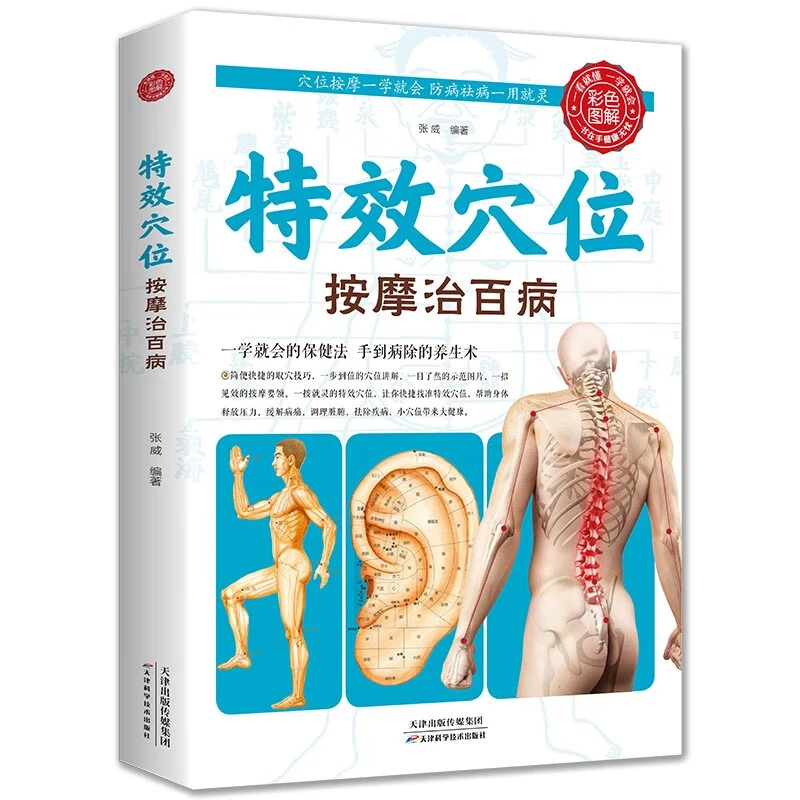 特效穴位按摩治百病按摩治百病养生家庭按摩推拿图解大全穴位书AA