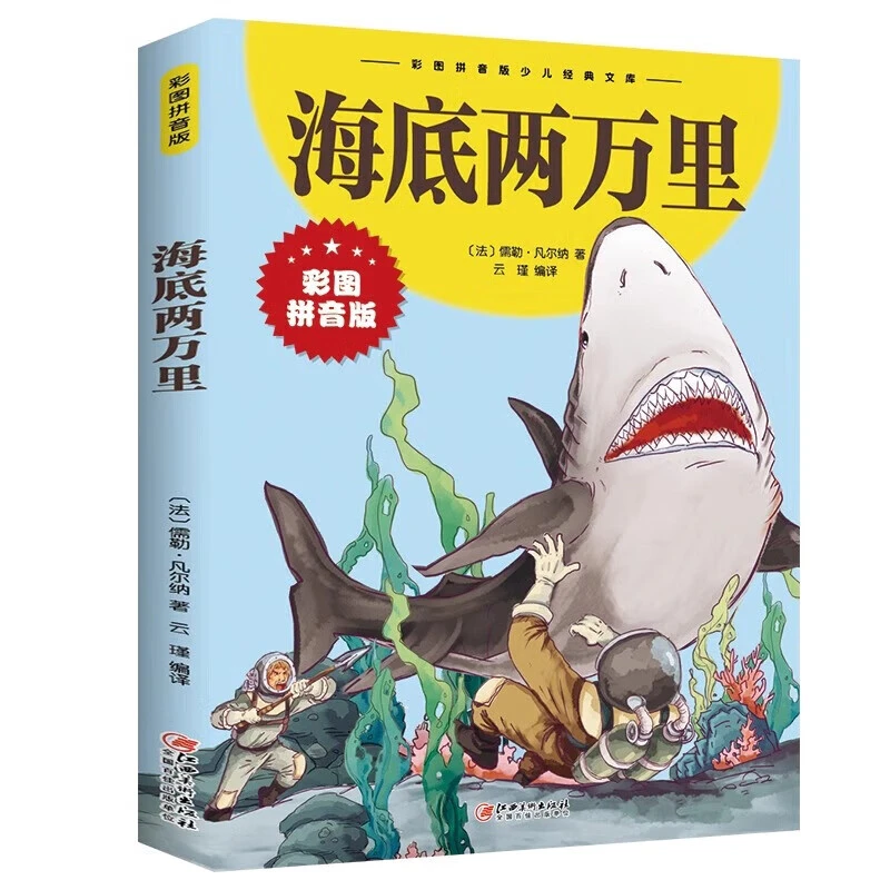 彩图注音版海底两万里正版小学生课外阅读书籍少儿读物儿童故事AA