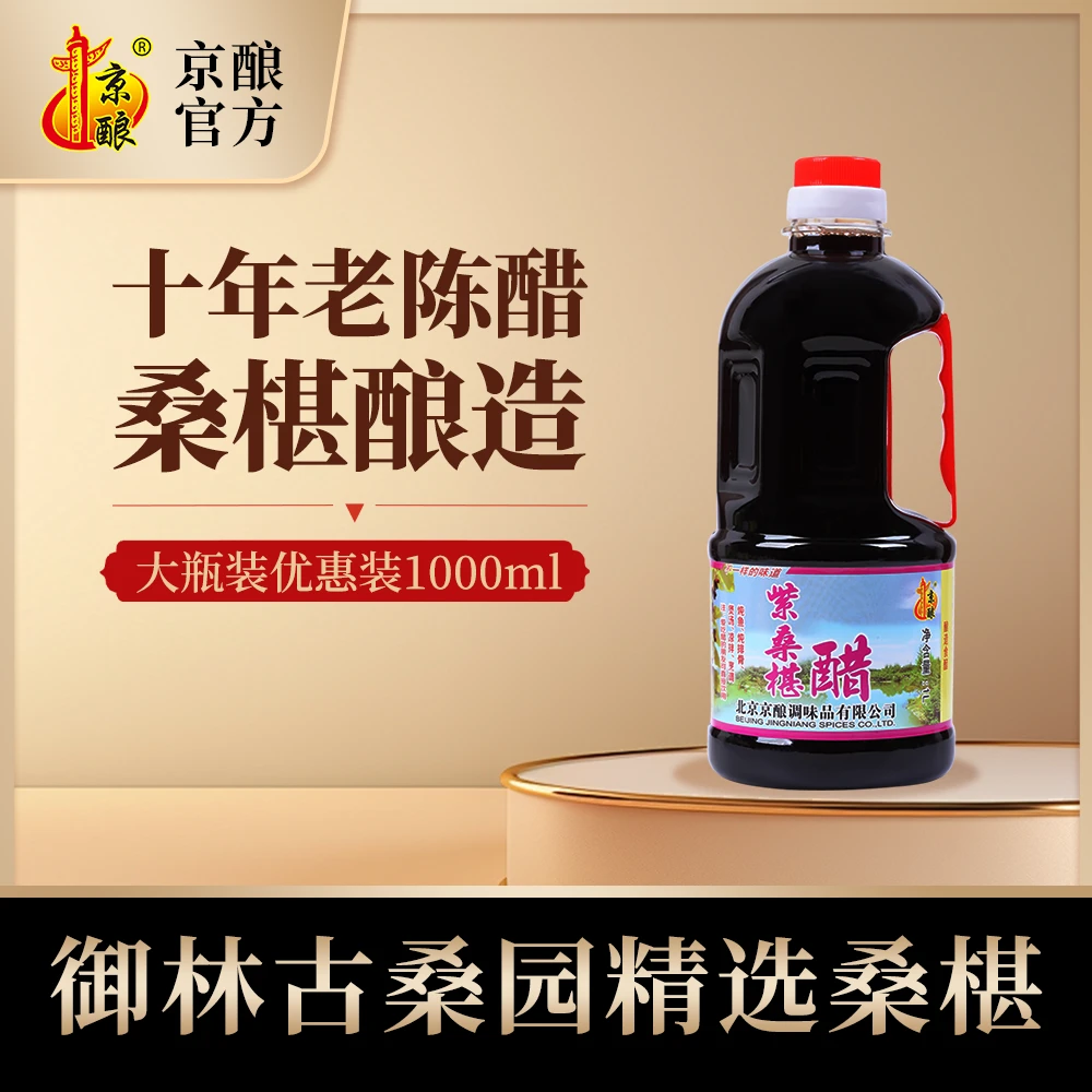 京酿桑葚醋发酵1L酿造食醋 凉拌调味饺子陈醋