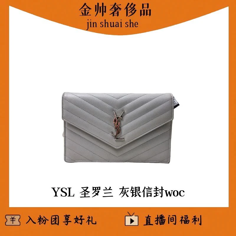 99新 YSL/圣罗兰 灰银/鱼子酱/小号信封woc/单肩包/B3390