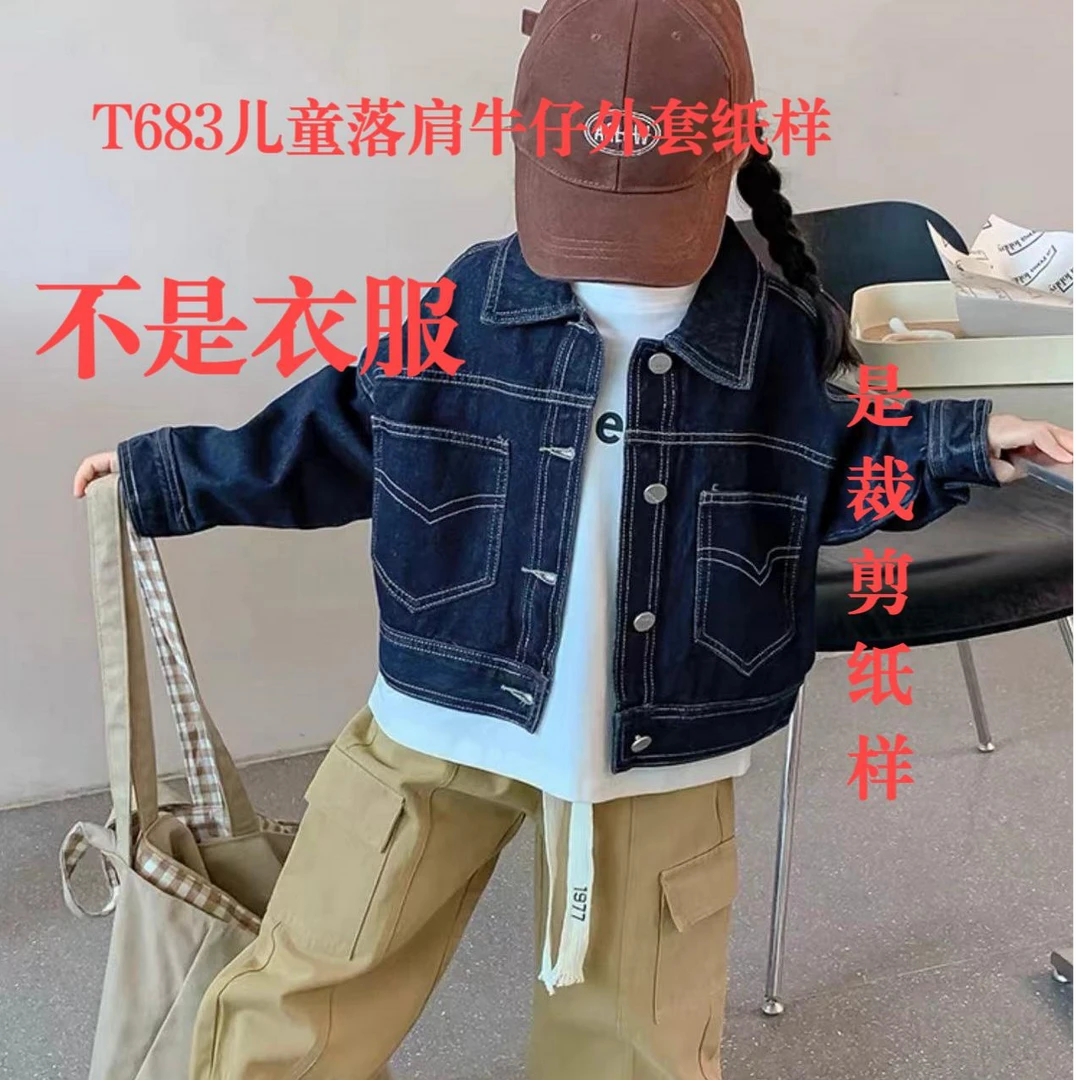 T683纸样（不是卖衣服） 儿童落肩牛仔外套裁剪纸样