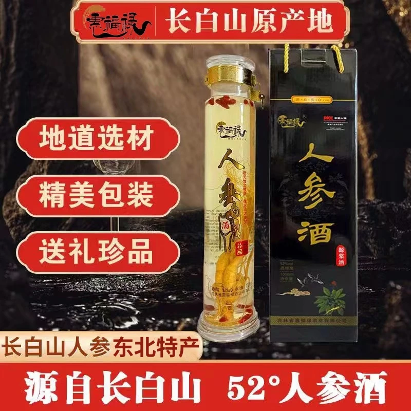 惠福禄长白山人参枸杞酒纯粮参酒2斤装送礼佳品礼盒装52度1000ml