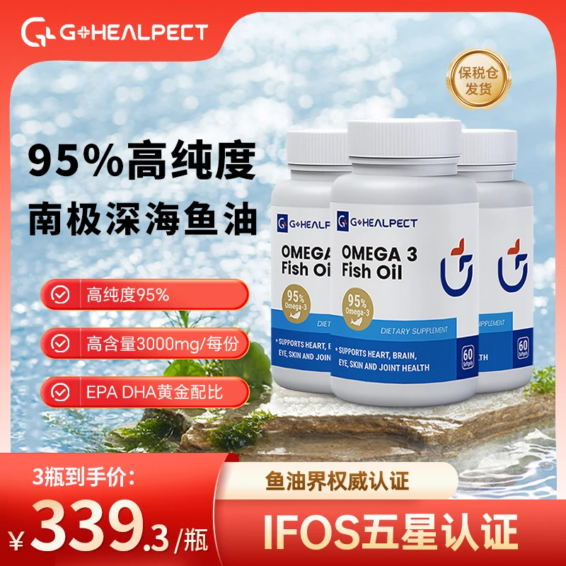 G+HEALPECT新西兰95%高纯度OMEGA-3 深海鱼油60粒/3瓶