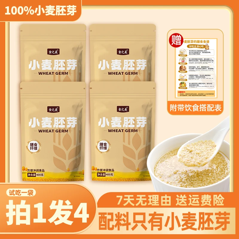 【试吃1袋】小麦胚芽新鲜纯胚芽即食高纤代餐谷物到手4大袋