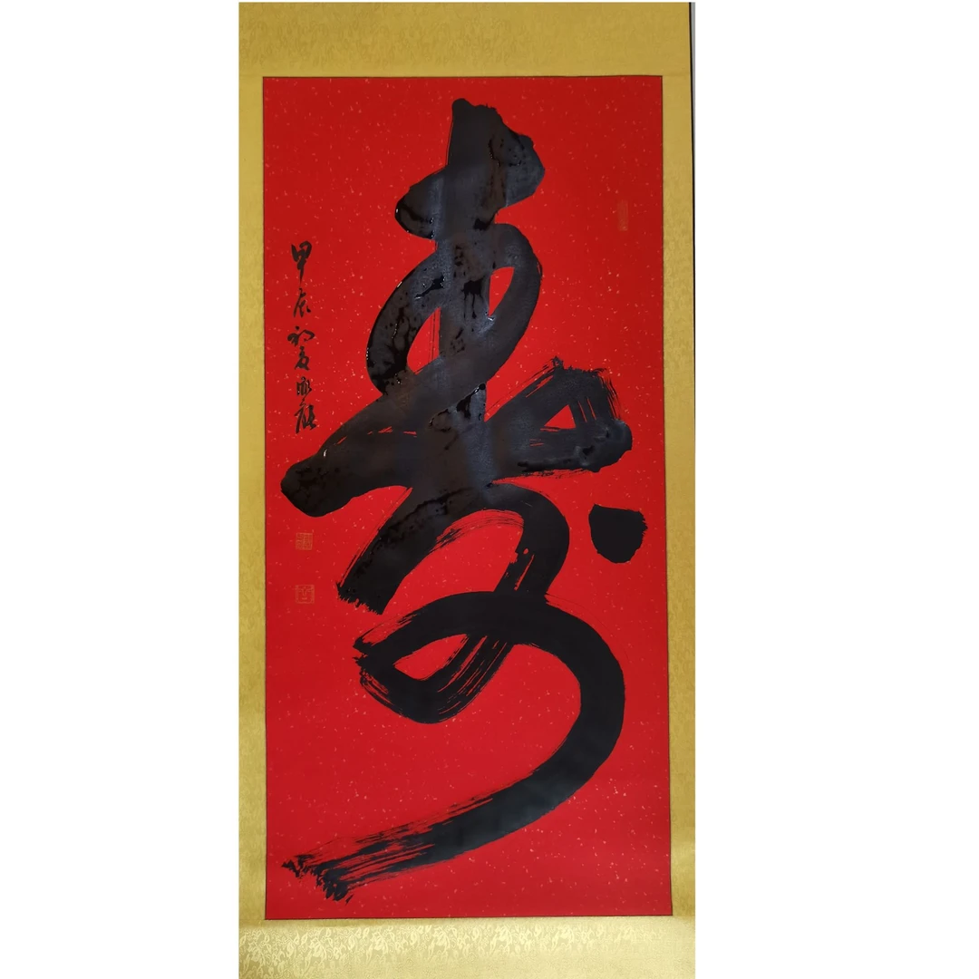 万寿无疆   彭胤龙书法作品《寿》