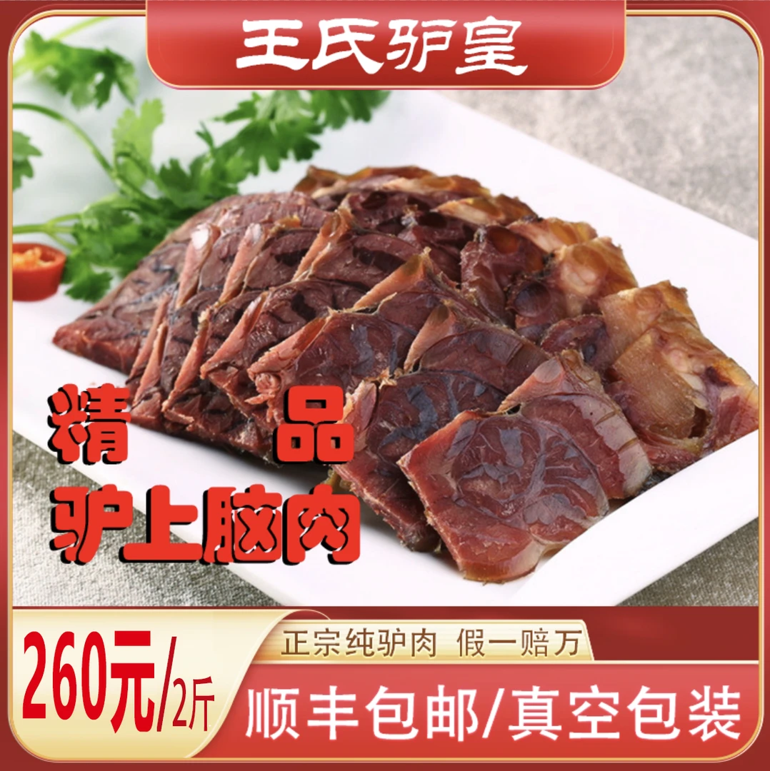 熟驴上脑肉正宗纯驴肉顺丰包邮肉质鲜嫩高蛋白新鲜优质新鲜优质