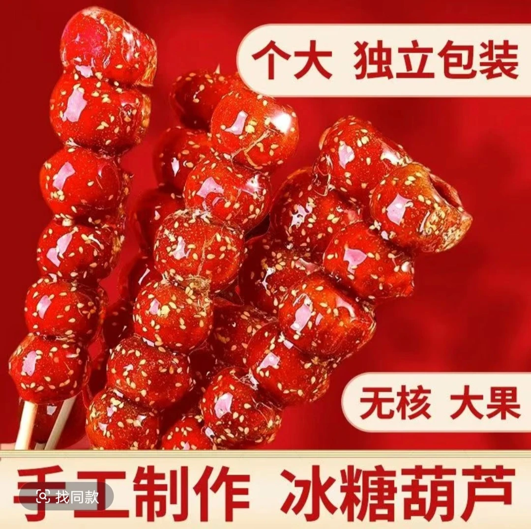 冰糖葫芦 同城配送