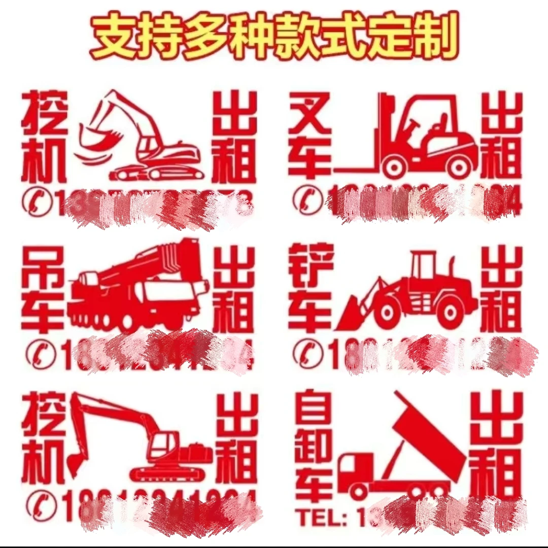 挖机装载机吊车等机械出租标识出租定制车身贴纸（下单备注号码）