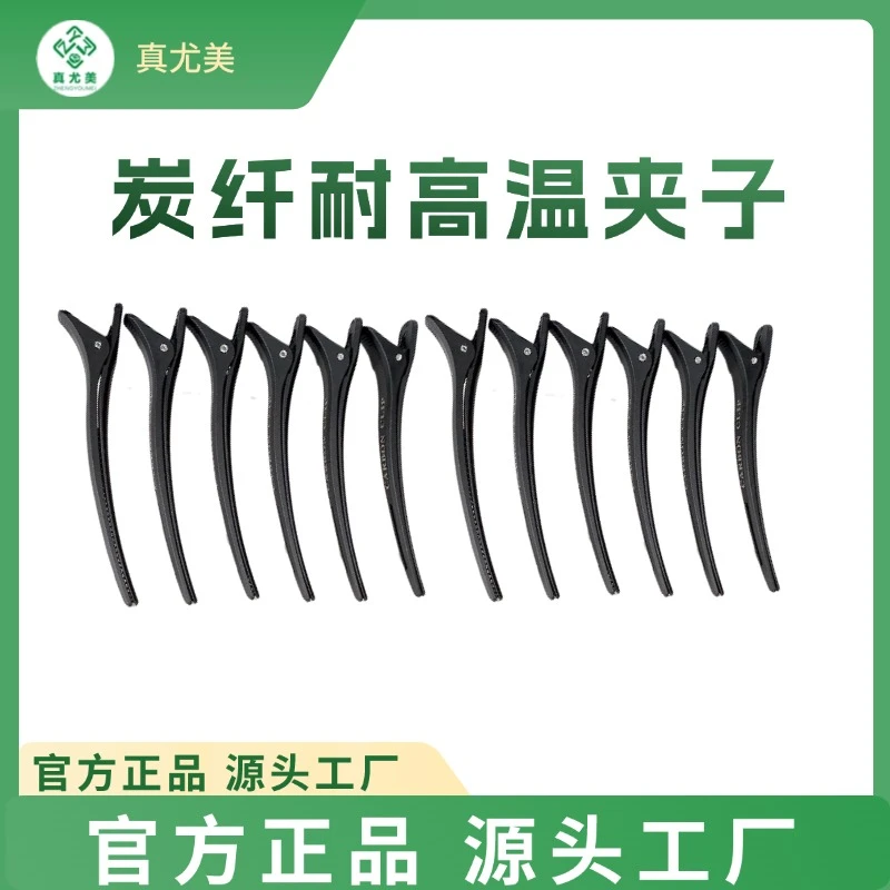 真尤美理发店剪发专用夹子耐高温防静电发廊无痕黑色碳纤焗油工具