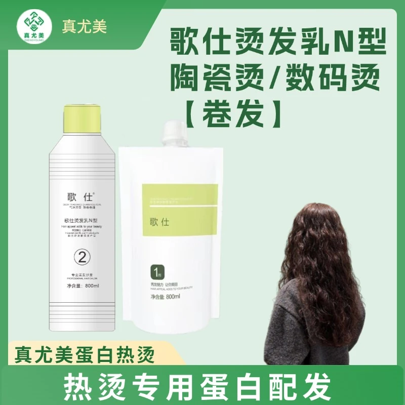真尤美蛋白热烫陶瓷烫卷发理发店大波浪持久光温和配方深层烫染