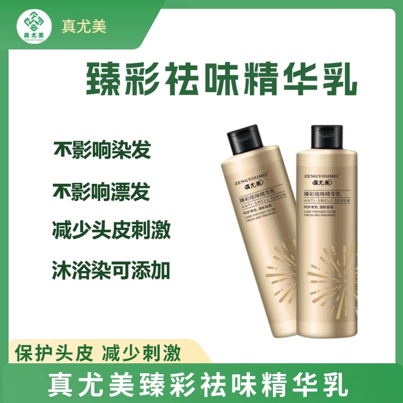 真尤美臻彩祛味精华乳头皮无痛发型师漂发香氛不痛沐浴染不臭清香