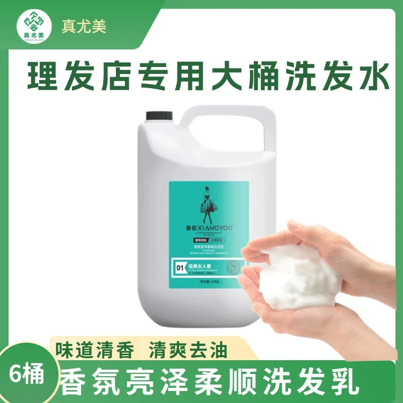 真尤美香佑大桶洗发水护发素丝滑香氛清洁柔顺滋养留香去油理发店