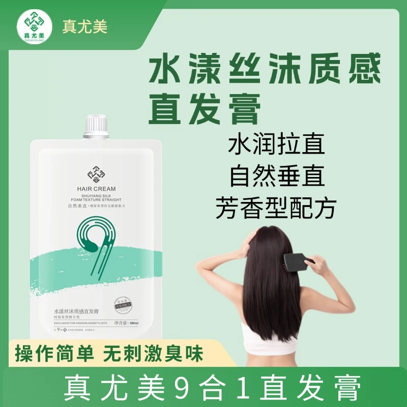真尤美九合一直发膏1软化剂不伤质感拉直膏头发柔垂直发型师水润