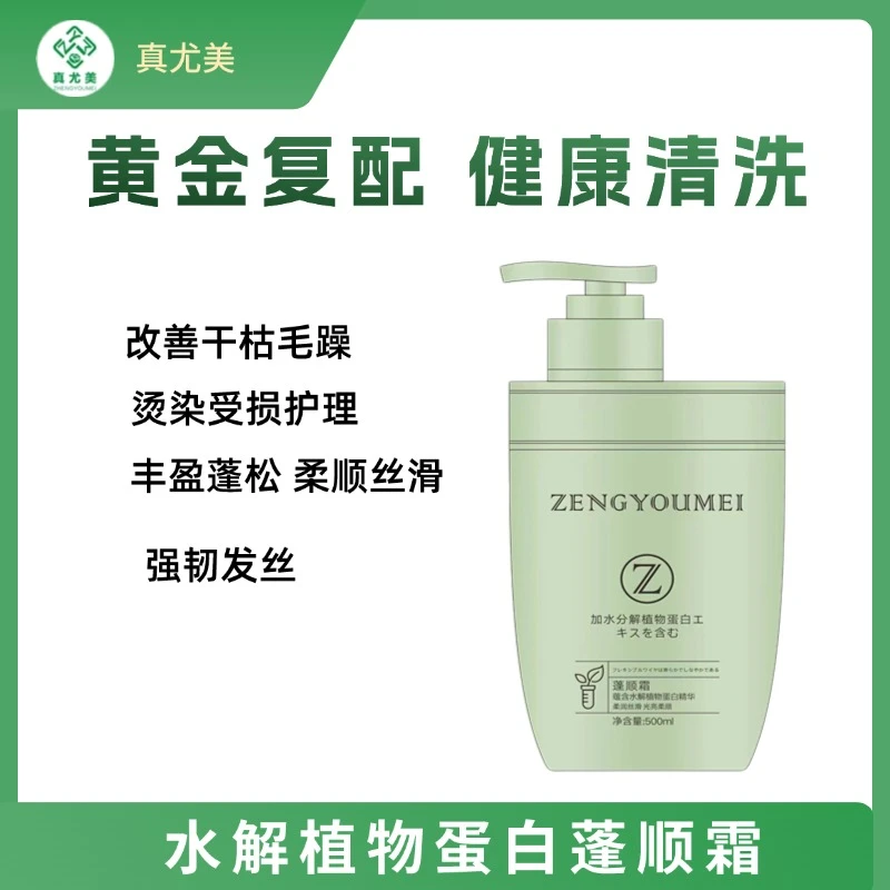 真尤美水解植物蛋白蓬顺霜滋润发膜柔润丝滑留香烫染修复柔顺顺滑