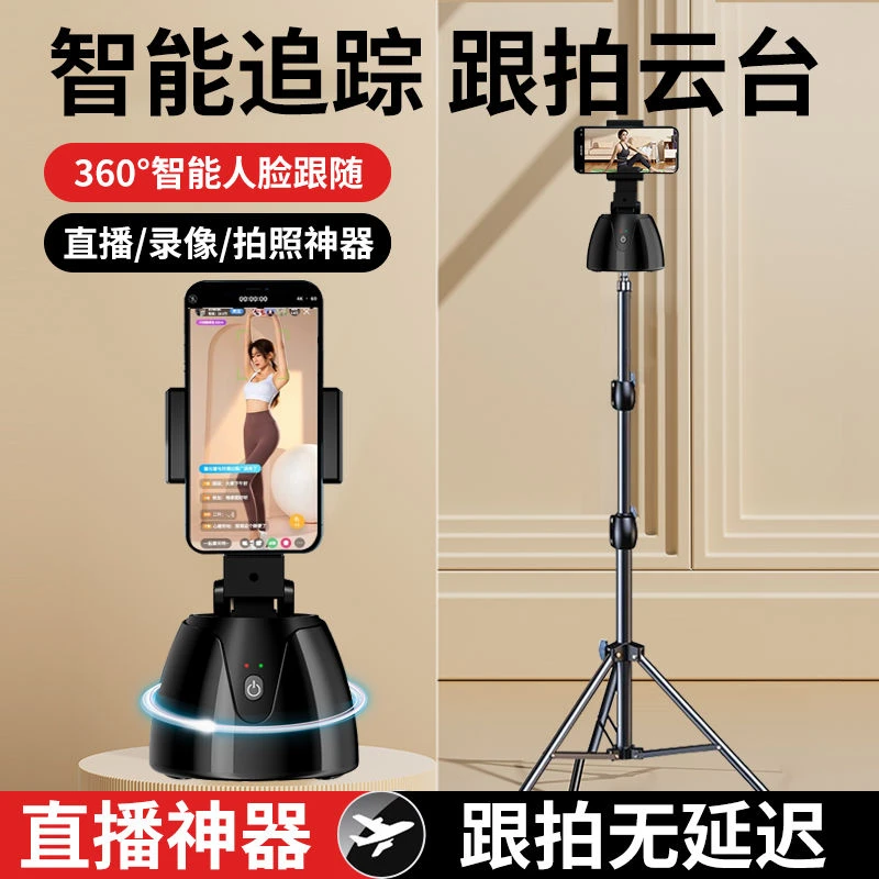 智能云台跟拍神器自拍杆三脚架360°旋转录像户外便携摄影手机支架