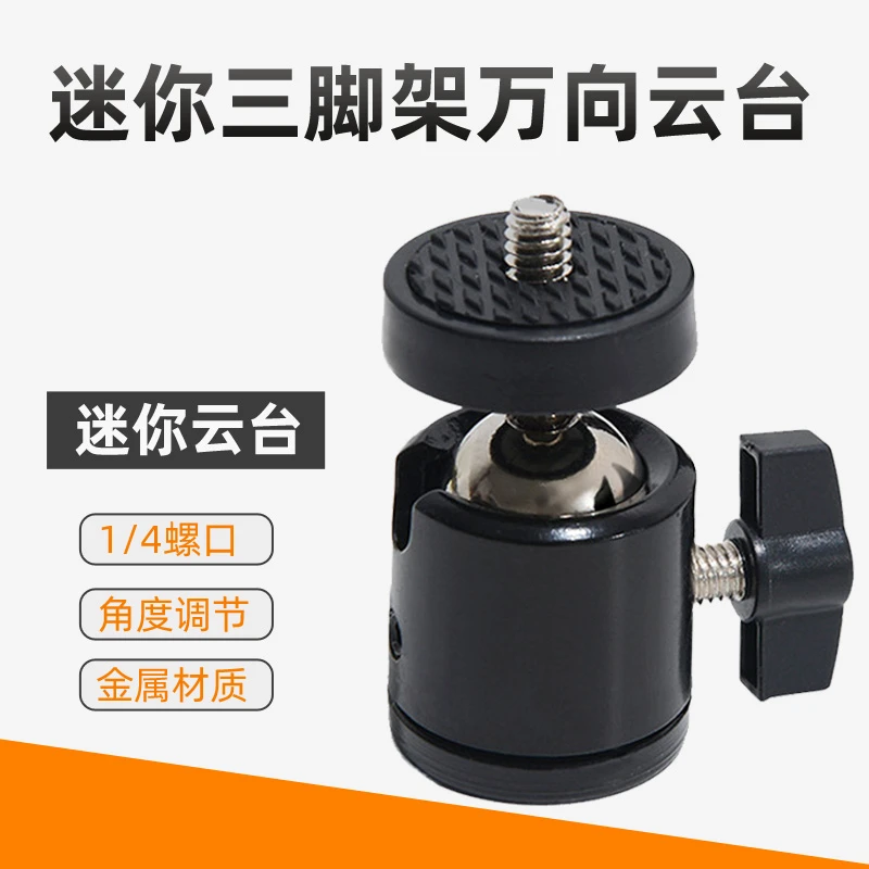 三脚架配件万向云台灯架连接360度旋转云台1/4接口云台直播云台