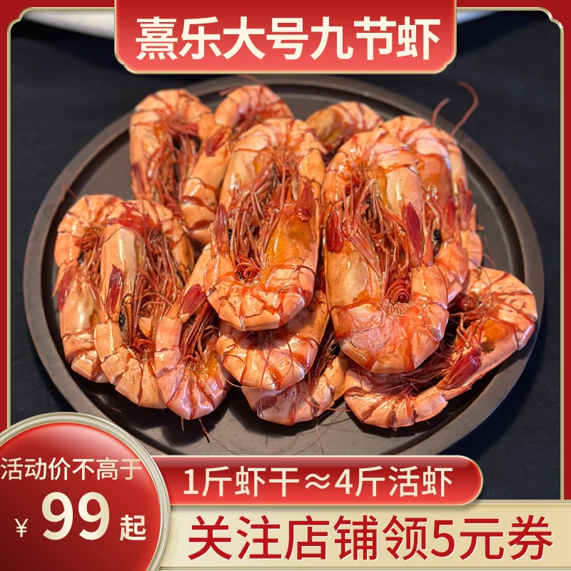 【宠粉破价】熹乐 大号九节虾干34-40只/斤开袋即食海鲜零食烤虾