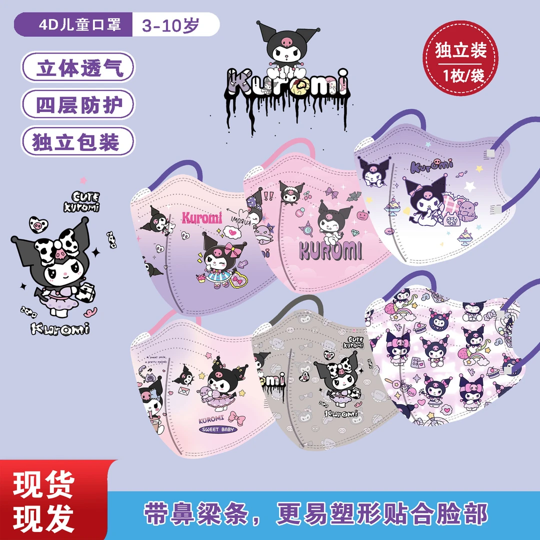 新款库洛米儿童4D立体口罩防护口罩可爱卡通一次性秋款公主4-11岁