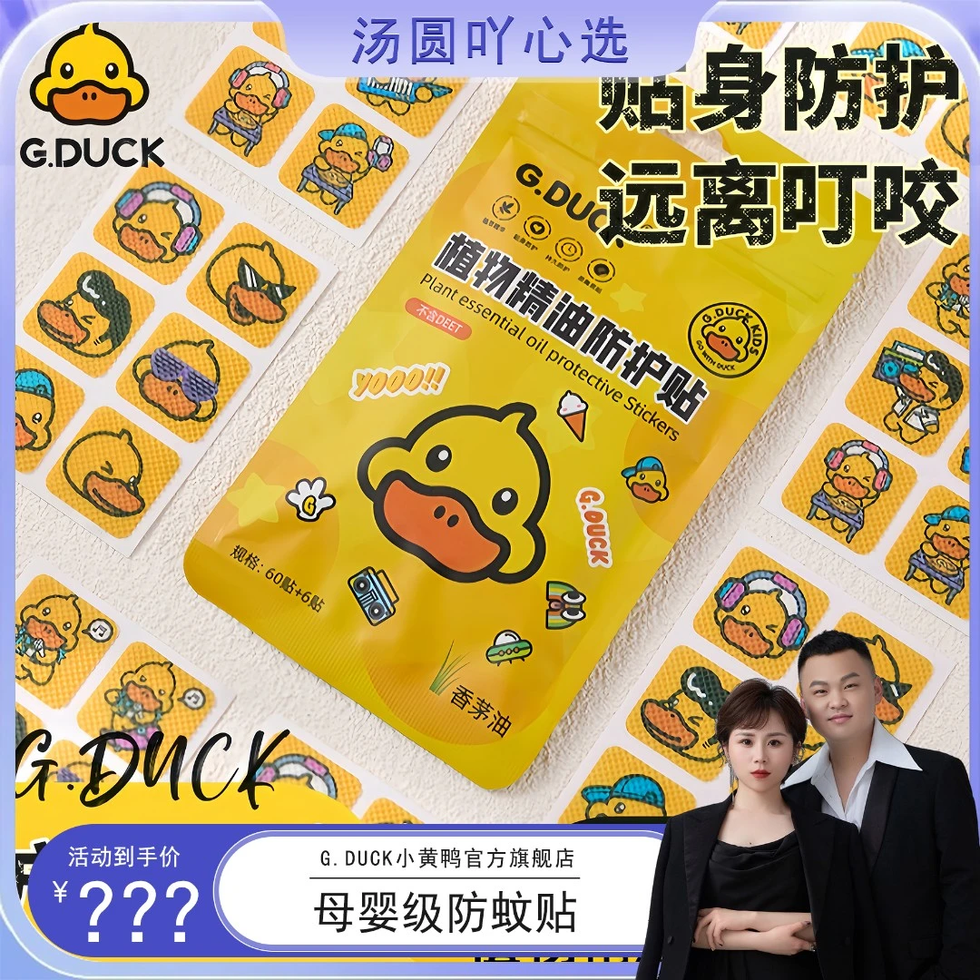 【汤圆专属】小黄鸭户外宝宝可用植物精油防蚊贴驱蚊贴防叮贴止叮