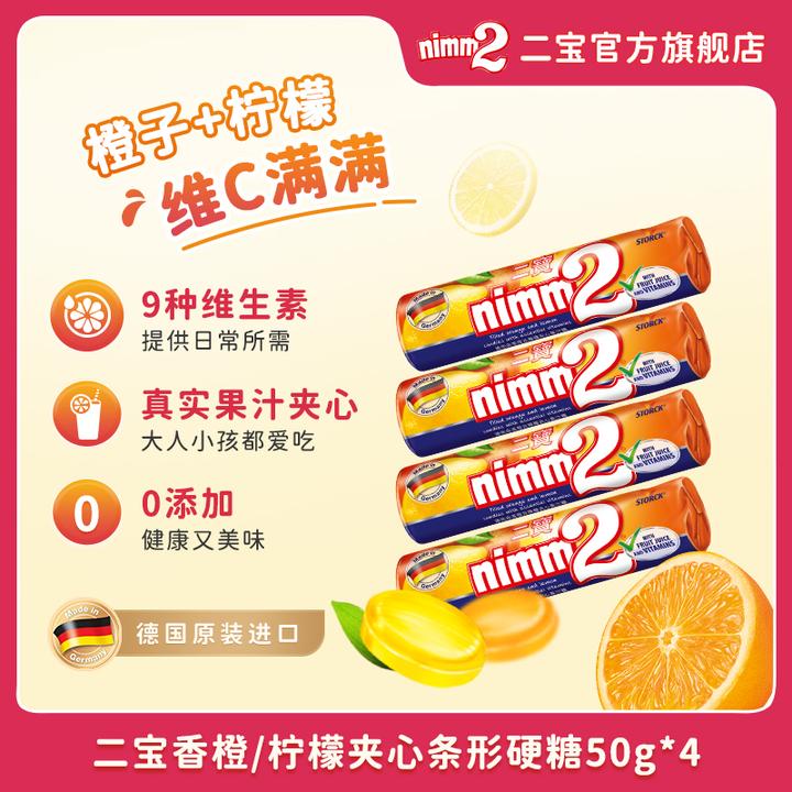 德国进口|nimm2 二宝维他命柠檬夹心硬糖糖果50g*4条-Z