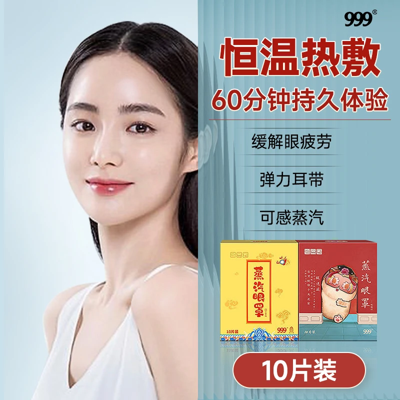 999蒸汽眼罩热敷眼罩助眠加热持久恒温弹力眼部遮光舒缓草本