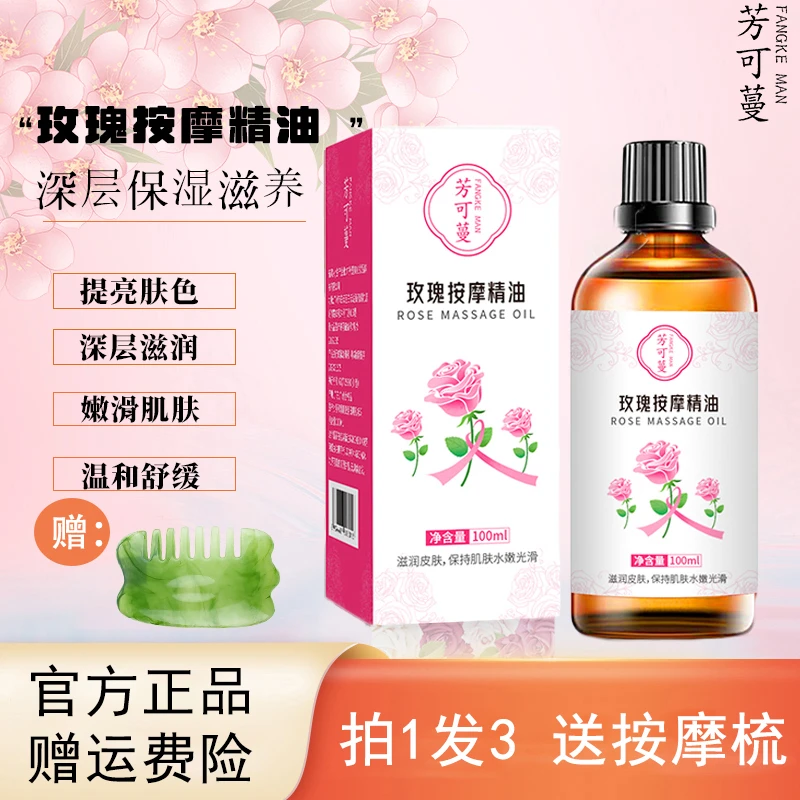 芳可蔓玫瑰按摩润肤精油全身舒缓保湿嫩滑滋养提亮肤色男女正品