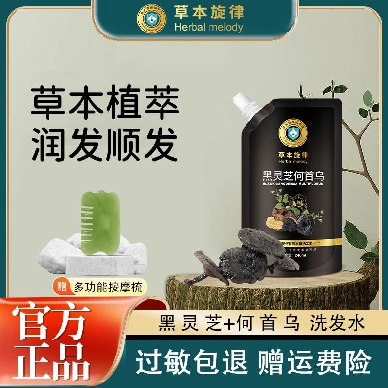 草本旋律 黑灵芝何首乌洗发水 草本植物正品控油蓬松温和养发润发