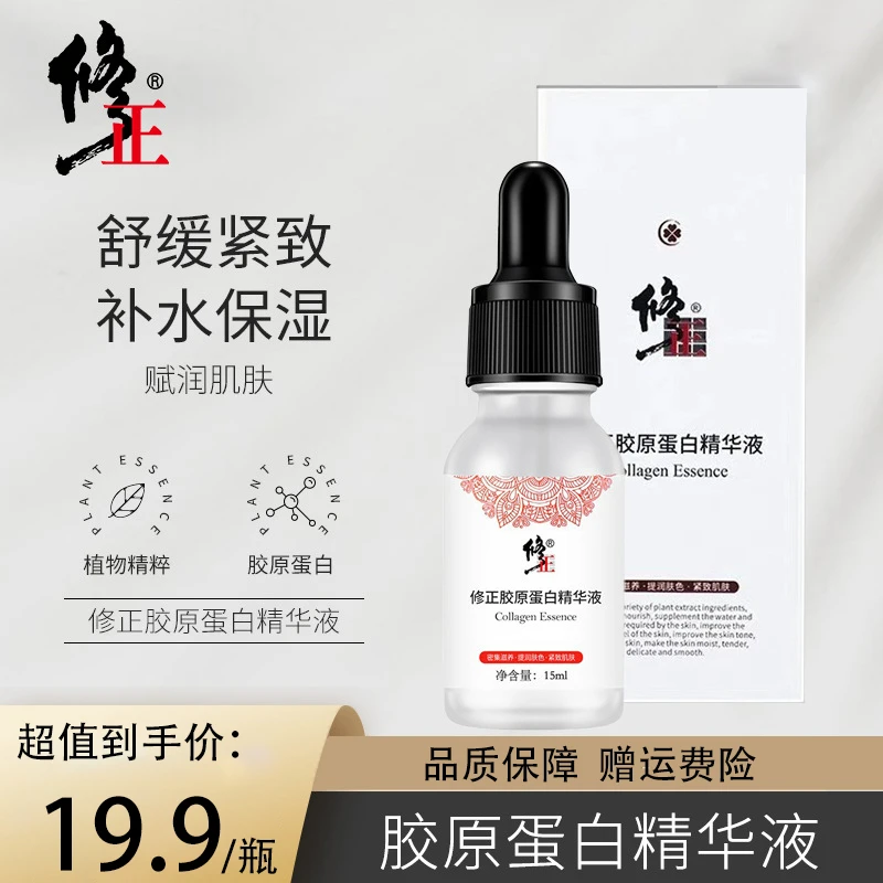 修正胶原蛋白精华液补水保湿紧致肌肤淡化细纹修护舒缓补水精华液