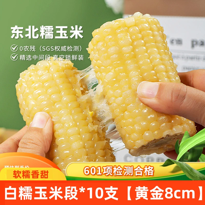 东北黄白糯玉米段100g*10段小香糯真空包装软香黏早餐粗粮