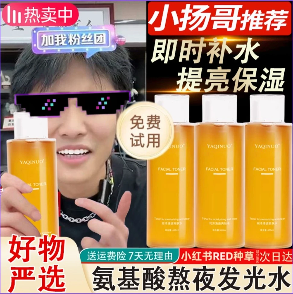 【杨哥力推】水乳液提亮 控油爽肤水 补水保湿 湿敷果酸湿敷水