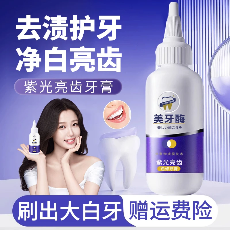 明星推荐美牙酶紫光美白牙膏去黄清新口气去异味护龈男女口腔牙膏