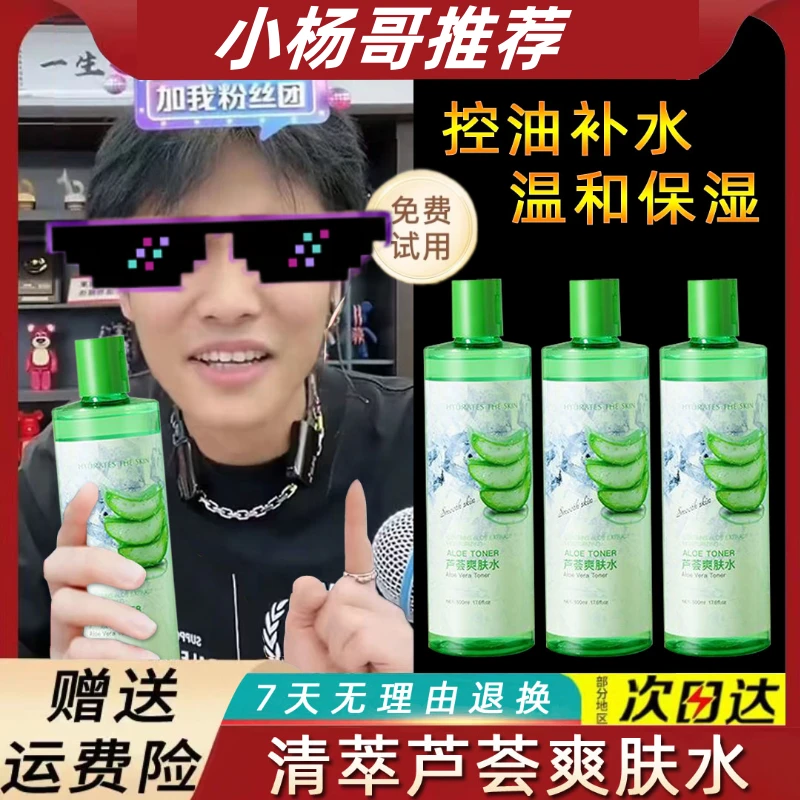 去黑头收缩毛孔护肤品杨哥推荐芦荟原液爽肤水补水保湿亮肤化妆品