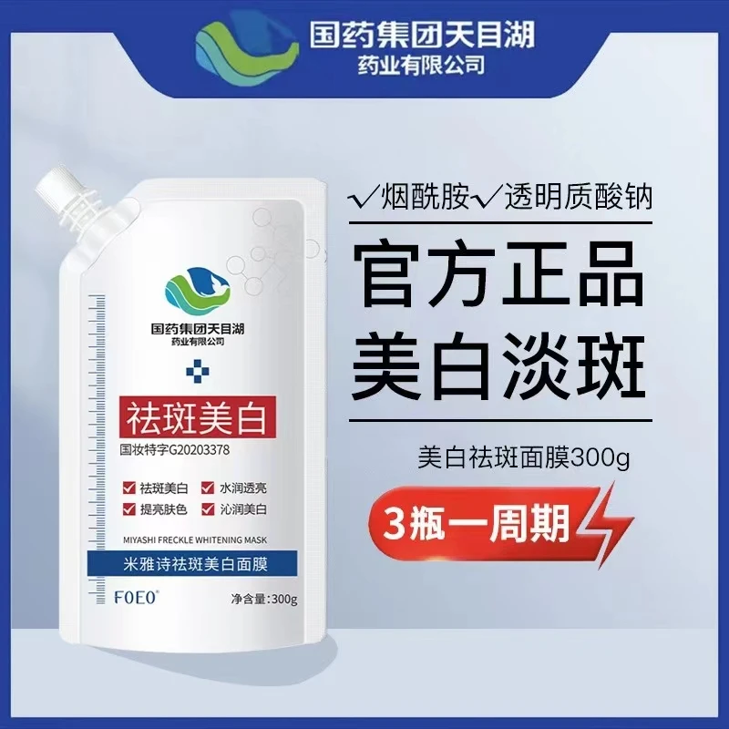【官方正品】国药集团天目湖米诗雅美白淡斑面膜烟酰胺提亮肤色保湿